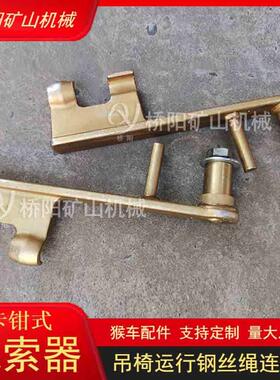 矿用HK-1型卡钳式抱索器猴车索道输送下吊椅配井件金色机桥阳矿山