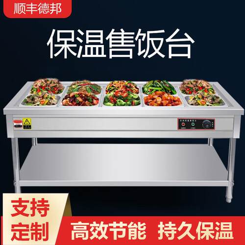 商用快餐保温台不锈钢自动保温电热保温汤池售饭打菜台小型快餐车