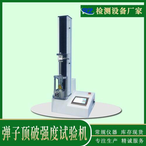 织物顶破强度试验机纺织品弹子顶破强度测试机GB/T19976-2005