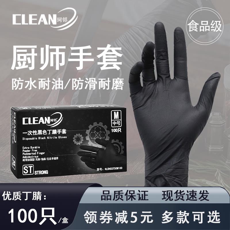 珂邻一次性手套丁晴厨师商用黑色丁腈加厚食品级专用乳胶橡胶厨房