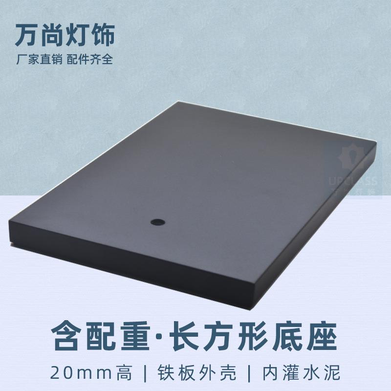 含配重块/落地灯台重底座/长方形底座/方形底盘大全/灯具配件图片