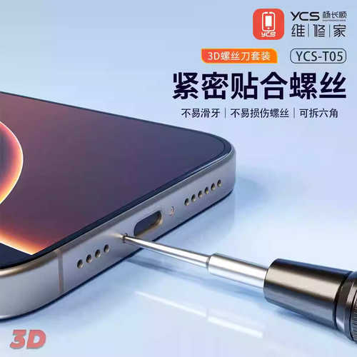 杨长顺维修家特硬批头精密无极轴承手机维修3D螺丝刀YCS-T05