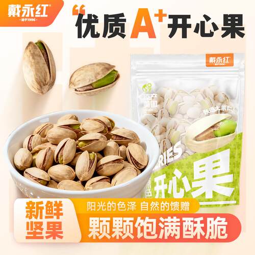 戴永红原色开心果208g坚果炒货零食大粒零食小吃休闲食品过新年货