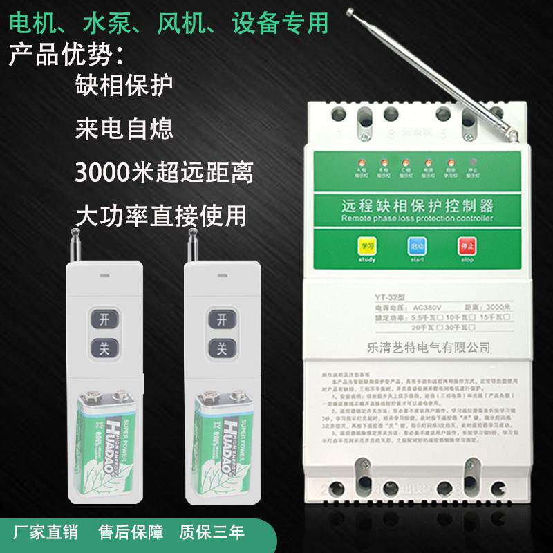 水泵无线遥控开关380v三相缺相电机远程保护开关智能闸刀遥控开关