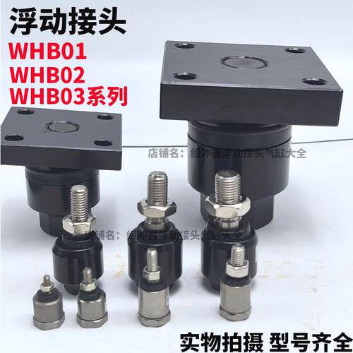 浮动接头WHB03-WHB01-WHB02-M5-0.8-M6-1.0-M10-M12-M8-1.25 M14