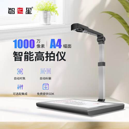 智汇星捷宇JY104AFC高拍仪高清1000万像素高速扫描A4自动对焦