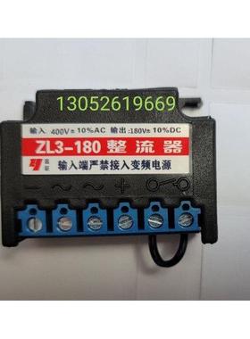 远征牌 ZL3-180 Ac400V DC180V 电机刹车整流器 整流模块