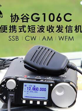 协谷 G106C 可携式SDR短波电台 5W HF收发信机QRP WFM广播 FT8