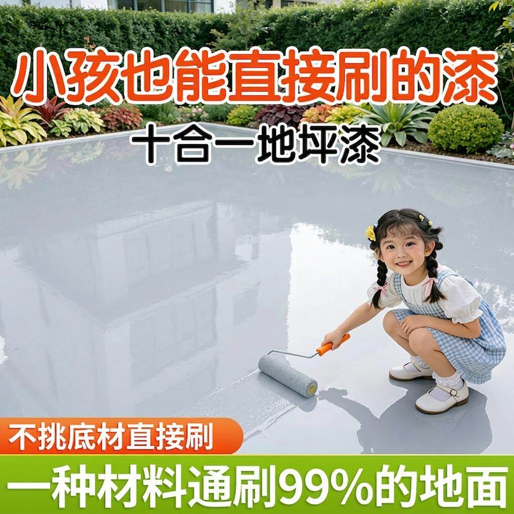 十合一地坪漆室外户外水泥地面专用漆耐磨防水环氧自流平地板漆