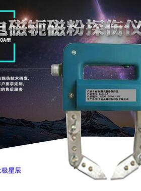 磁粉探伤仪 B310A型电磁轭磁粉探伤仪