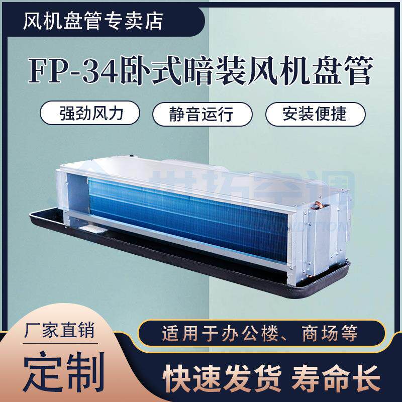 FP-34卧式暗装风机盘管住宅室内制冷制热空调机冷热水节能设备