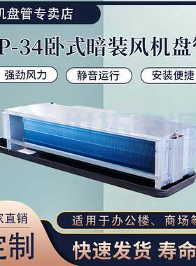 FP-34卧式暗装风机盘管住宅室内制冷制热空调机冷热水节能设备