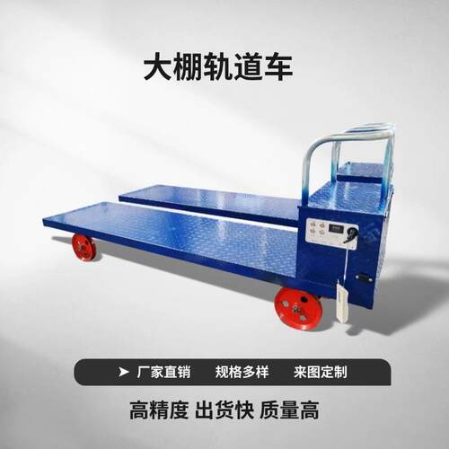 大棚蔬菜轨道运输车单双轨农用运输车轨道搬运机遥控果园轨道车