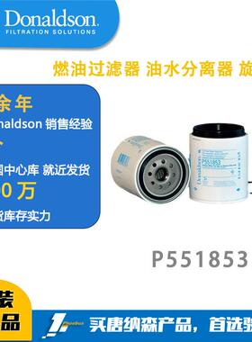 唐纳森滤芯 P551853燃油过滤器 油水分离器 旋装式 11NA72011
