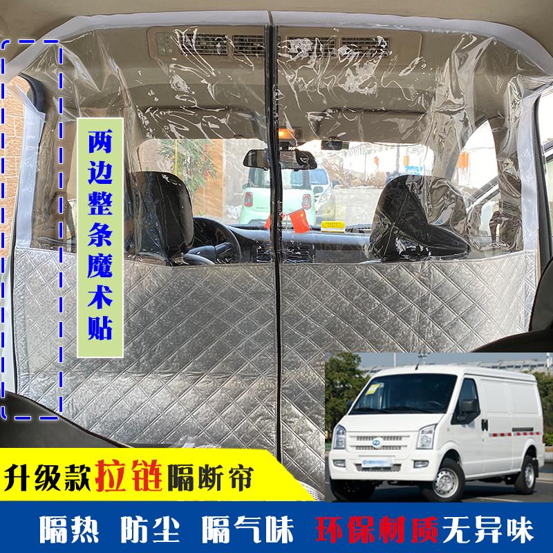 面包车隔断帘瑞驰新能源CE35CE36隔热帘荣光EV电动前后排空调隔板