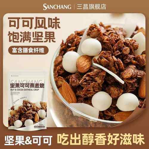 三昌燕麦脆营养早餐即食冲饮代餐水果坚果烘焙燕麦片官方旗舰店