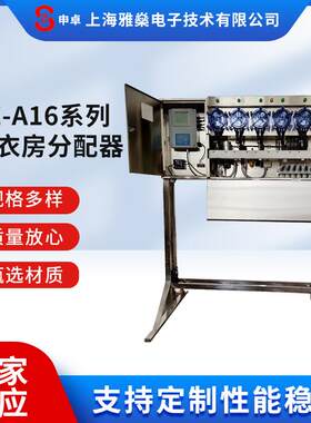上海雅燊电子厂家供应SZ-A16系列洗衣房分配器洗衣机液体自动分配