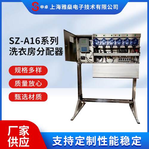 上海雅燊电子厂家供应SZ-A16系列洗衣房分配器洗衣机液体自动分配