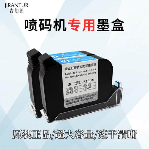 吉朗图JS10/JS12手持喷码机专用墨盒高清晰不断线不堵头12.7mm/25