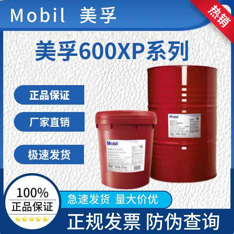美孚600XP220号超级齿轮油VG68 320 150 100 460 680号工业齿轮油