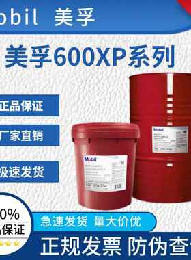 美孚600XP220号超级齿轮油VG68 320 150 100 460 680号工业齿轮油