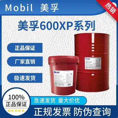 美孚600XP220号超级齿轮油VG68 320 150 100 460 680号工业齿轮油