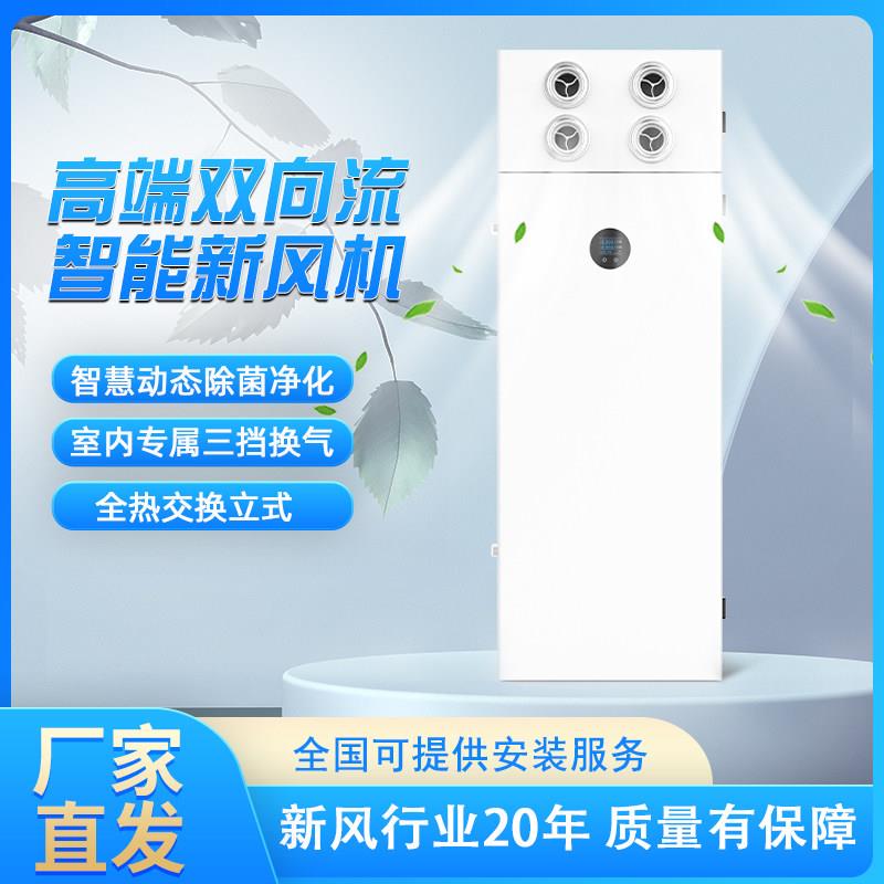 双向流新风换气机新风机净化柜式办公室新风系统家用除霾甲醛全屋