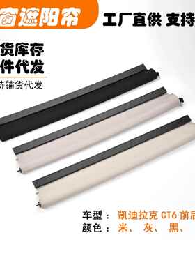 适用凯迪拉克CT6前后段汽车天窗遮阳挡帘米黑灰白色