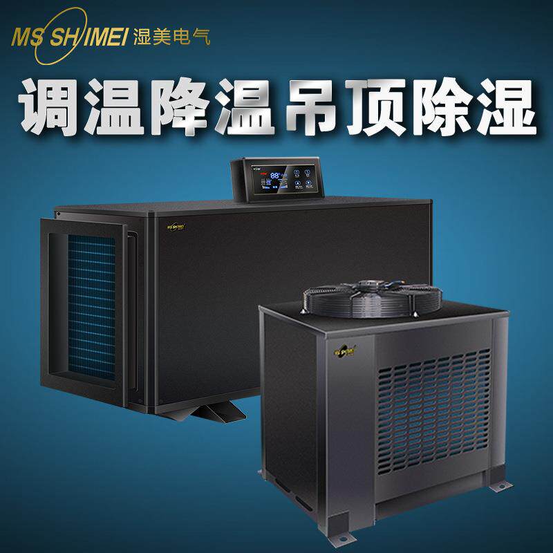 湿美工业吊顶管道调温降温除湿机工业大功率精密降温空调机抽湿机
