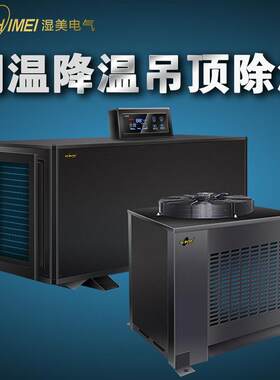 湿美工业吊顶管道调温降温除湿机工业大功率精密降温空调机抽湿机