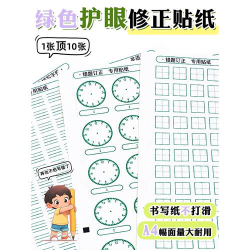 修正贴小学生专用可撕便利贴纠错贴纸拼音田字格贴纸一年级数学订正作业贴纸改正贴错题本语文错别字修改神器