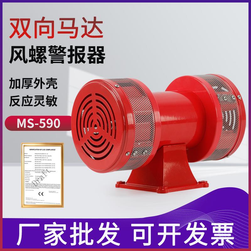 马达报警器MS-590风螺电动报警器大功率矿山双向防空警报器220V