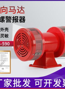 马达报警器MS-590风螺电动报警器 大功率矿山双向防空警报器220V