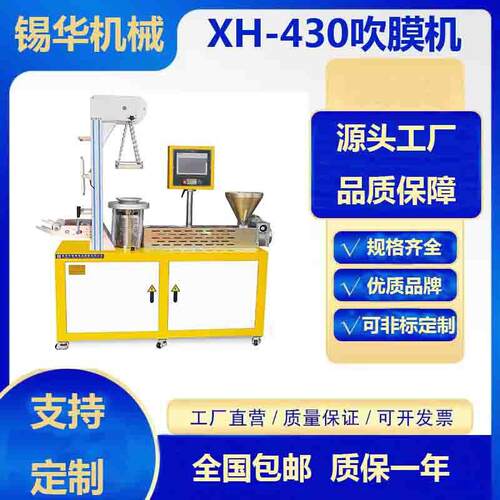 XH-430P色母粒吹膜机可降解料吹塑机PE吹膜机实验室研发打样