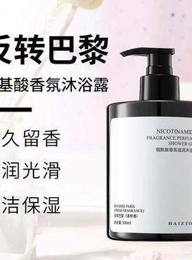 反转巴黎银色山泉烟酰胺香水沐浴露网红ins甜妹冷淡风持久留香清