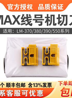 MAX线号机色带切刀LM-HC340套管贴纸切刀LM-380E 390A LM-550E/A2
