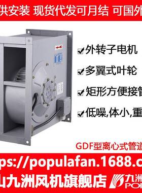 九洲普惠矩形离心管道风机GDF两端带法兰对接风管方形管道风机