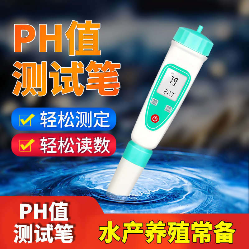 PH值测试笔PH计水族草鱼缸水产养殖水质检测酸碱度PH值试纸测水质
