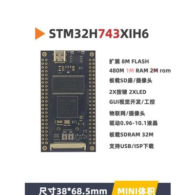 STM32H743XIH6开发板核心板STM32H743小系统板极客GUI开发STM32