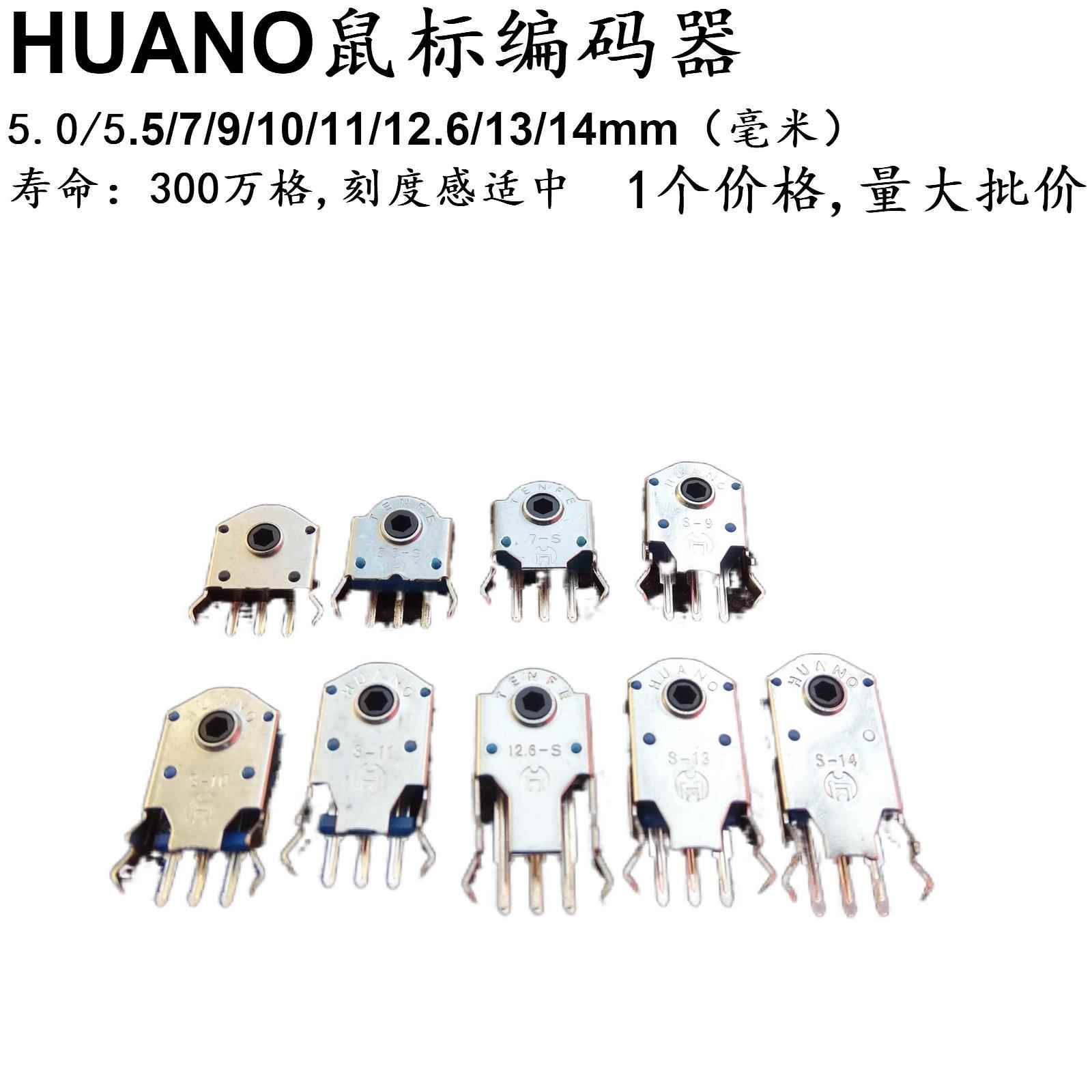 HUANO华诺TF鼠标滚轮编码器5解码7 9mm10 11 12.6 13 14 15 4.5mm