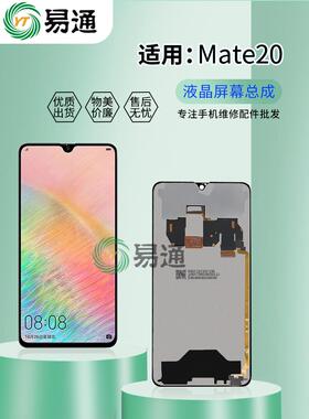 易通屏幕适用于 MATE20 总成 HWA-AL00 液晶显示内外一体屏幕总成AI
