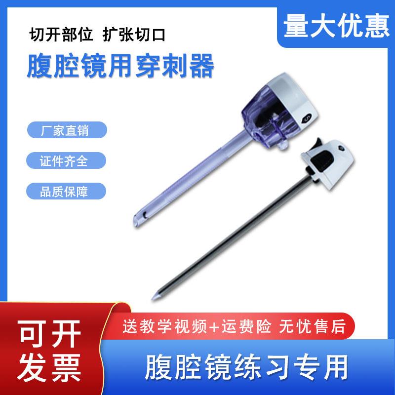 腹腔镜训练穿刺器穿刺椎穿刺管trocar戳卡