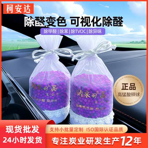 高锰酸钾球除甲醛房间新房除苯去异味活性炭紫色变色球甲醛清除剂