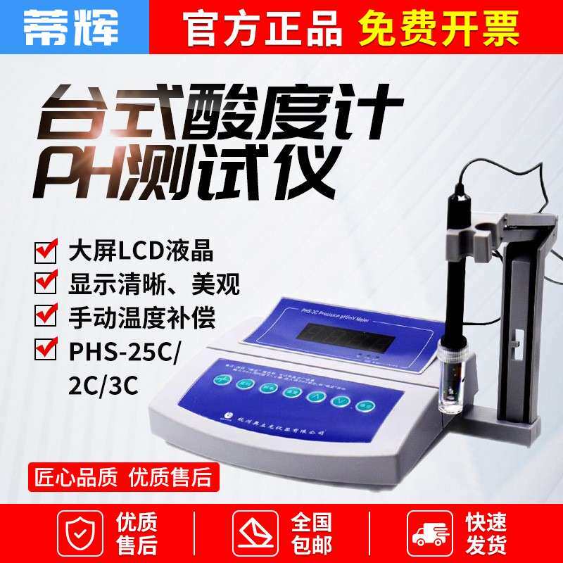 服装面料PH计PHS-3C数显酸度计实验室台式ph计phs-25酸碱测试电极