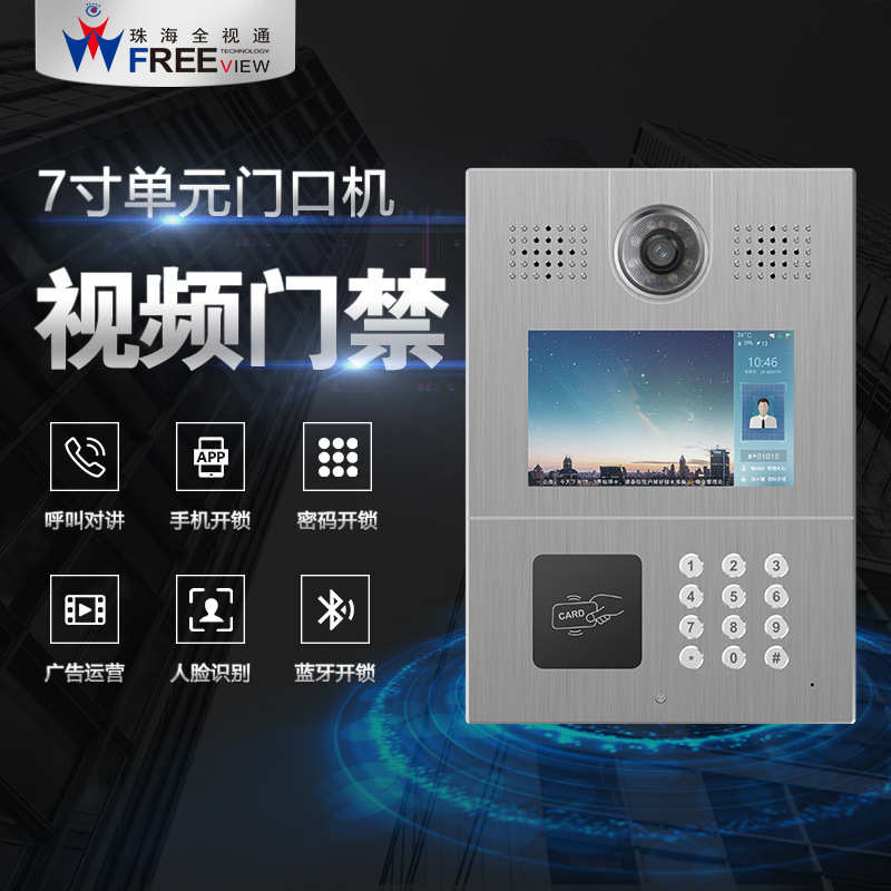 全视通 雪亮工程云门禁系统 视频门禁改造方案 7寸可视对讲门口机