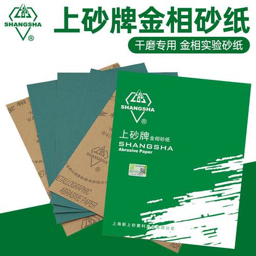 上砂牌金相砂纸W5镜面抛光W40打磨400 800 2000目金属佛珠砂皮