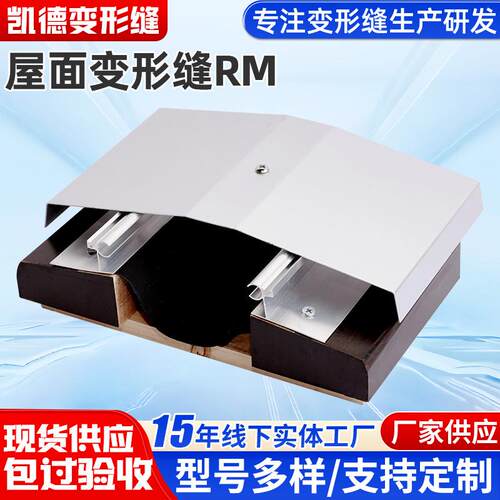 屋面变形缝RM 金属盖板变形缝 建筑屋顶工程用 抗震型伸缩缝厂家