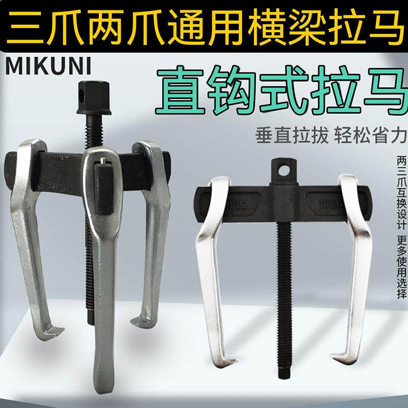 专业级拔轮器横梁三爪拉马齿轮轴承拆卸顶拔器三爪扒子拉拔器