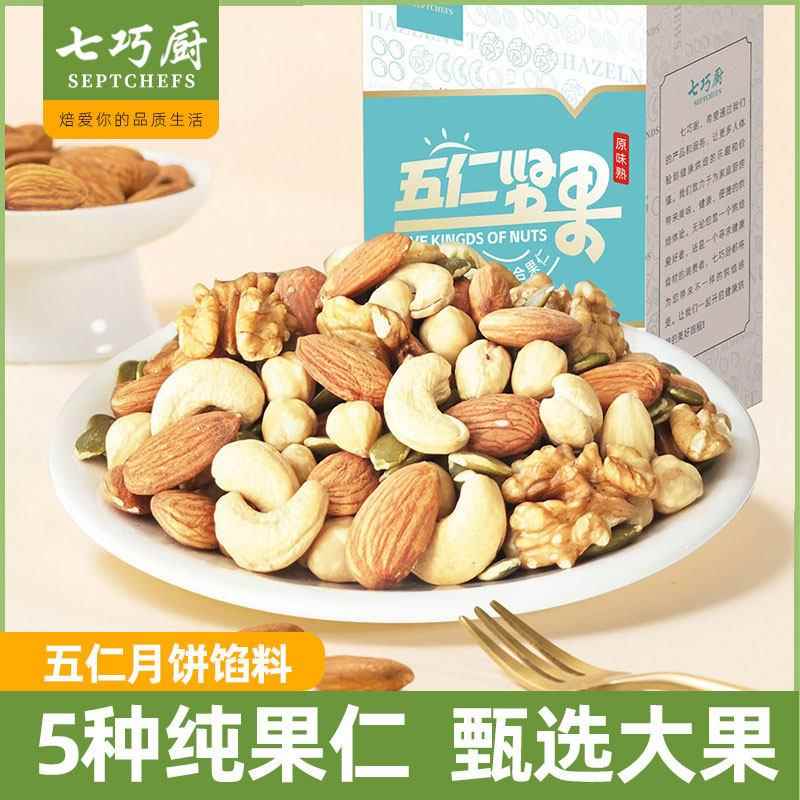 .七巧厨纯五仁坚果每日坚果月饼五仁牛轧糖干果碎雪花酥烘焙原材