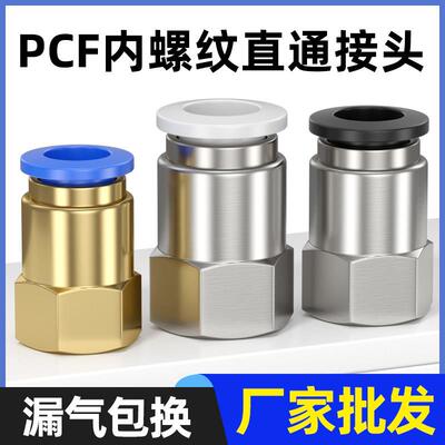 气动元件P快插接头PCF内螺纹直通PCF4-M5/6-01/8-02/10-03/12-04